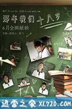 那年我们18岁 (2016)