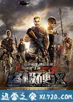 终极硬汉 (2016)