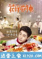 花样厨神 Final Recipe (2016)