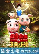 白雪公主和三只小猪 (2016)