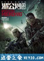 湄公河行动 (2016)