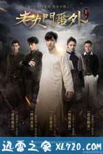 老九门番外之二月花开 (2016)