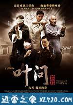 叶问前传 (2010)