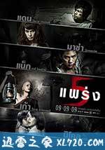 鬼乱5 ห้าแพร่ง (2009)