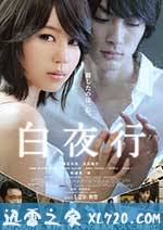 白夜行 (2011)