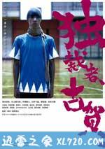 独裁者古贺 独裁者、古賀。 (2015)