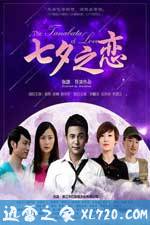 七夕之恋 (2013)