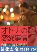 成年人的爱情故事 オトナの恋愛事情 (2016)