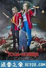瑜伽妹斗罗 Yoga Hosers (2016)