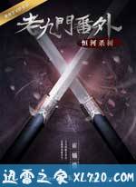 老九门番外之恒河杀树 (2016)