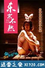 东京不热 (2016)