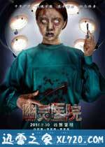 幽灵医院 (2016)