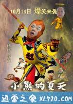 小熊的夏天 (2016)