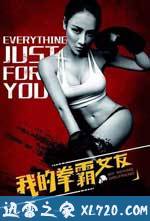 我的拳霸女友 (2016)