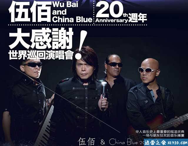 生命的现场-伍佰&China Blue 20周年大感谢台北演唱会 (2013)
