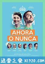夏日囧途 Ahora o nunca (2015)