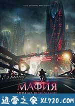 暗杀游戏 Мафия: Игра на выживание (2016)