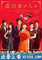 高台家的成员 高台家の人々 (2016)
