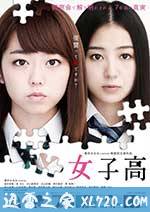 女子高 (2016)