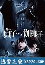 贞子大战伽椰子 貞子VS伽椰子 (2016)