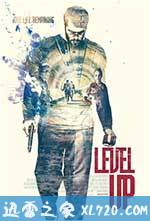 核力突破 Level Up (2016)