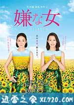 讨厌的女人 嫌な女 (2016)