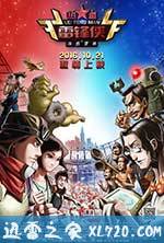 热血雷锋侠之激情营救 (2016)