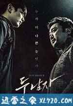 两个男人 두 남자 (2016)