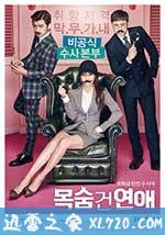 致命恋爱 목숨 건 연애 (2016)