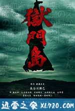 狱门岛 獄門島 (2016)