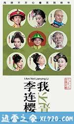 我不是李连樱 (2016)