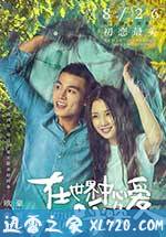 在世界中心呼唤爱 (2016)