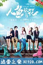 人鱼校花 (2016)
