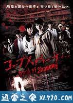 尸体派对2:影之书 コープスパーティー Book of Shadows (2016)