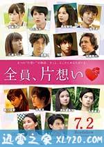 全员单恋 全員、片想い (2016)