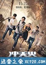 冲天火 (2016)