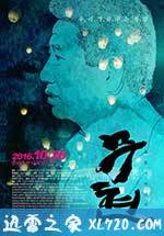 卢武铉：双城记 무현, 두 도시 이야기 (2016)