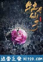 牡丹仙子之皇帝诏曰 (2016)