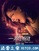 一路逆风 (2017)