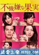 不愉快的果实SP：第3年的出轨 不機嫌な果実スペシャル～3年目の浮気～ (2017)