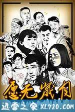 愿无岁月 (2017)