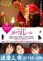 A片现场不NG メイクルーム (2015)