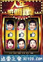 人生按个赞 人生按個讚 (2016)