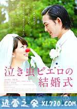 爱哭鬼皮埃罗的婚礼 泣き虫ピエロの結婚式 (2016)