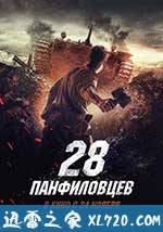 潘菲洛夫28勇士 Двадцать восемь панфиловцев (2016)