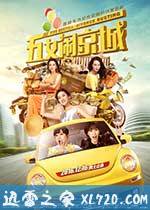 五女闹京城 (2016)