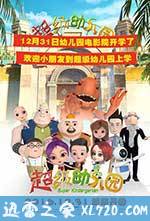 超级幼儿园 (2016)