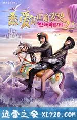 恋爱的正确姿势2 (2017)