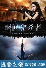 时间·猎杀者 (2017)