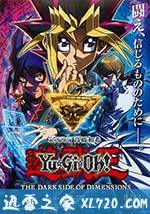 游戏王:次元的黑暗面 遊☆戯☆王 THE DARK SIDE OF DIMENSIONS (2016)